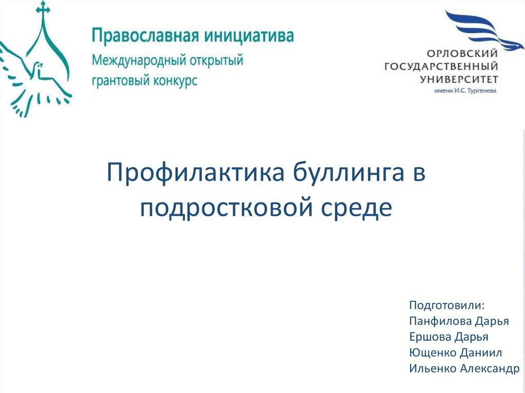 Индивидуальный проект на тему буллинг в подростковой среде