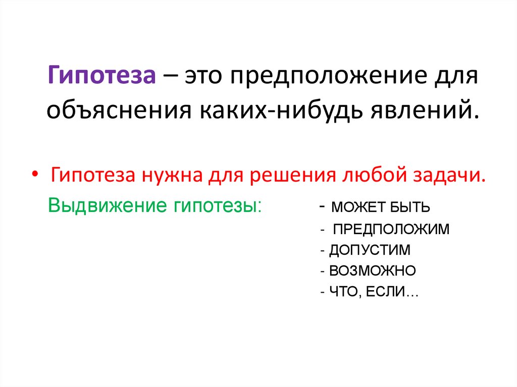 Гипотеза. Гипотеза в геометрии. Гипотеза общества. Предположение.