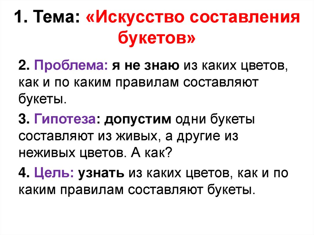 1. Тема: «Искусство составления букетов»