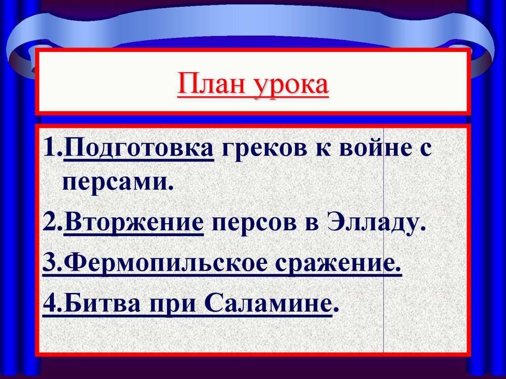 Нашествие персидских войск на элладу