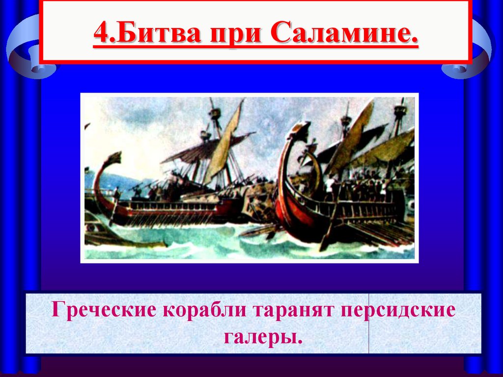 Бой в саламинском проливе рисунок. Саламинское сражение в древней Греции. Саламинское сражение Ксеркс. Персидский корабль в битве при Саламине. Нашествие персидских войск Саламинское сражение.