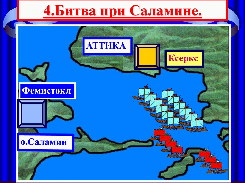 Почему жители аттики переселились на остров саламин. Фемистокл битва при Саламине. Саламинское сражение Ксеркс. Саламинское сражение хитрость Фемистокла. Сражение при Саламине.