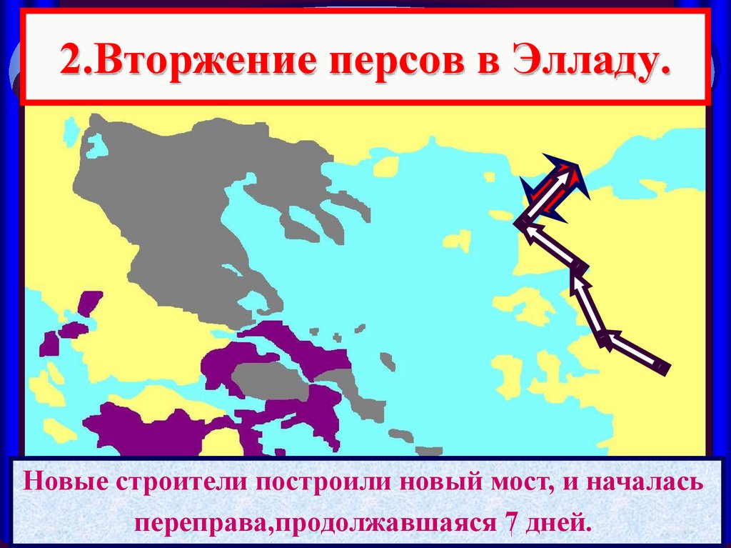 Нашествие персидских войск на элладу 5 класс презентация