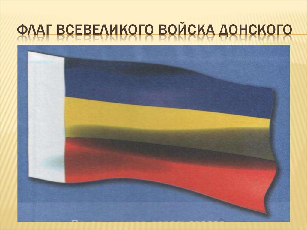 ФЛАГ ВСЕВЕЛИКОГО ВОЙСКА ДОНСКОГО