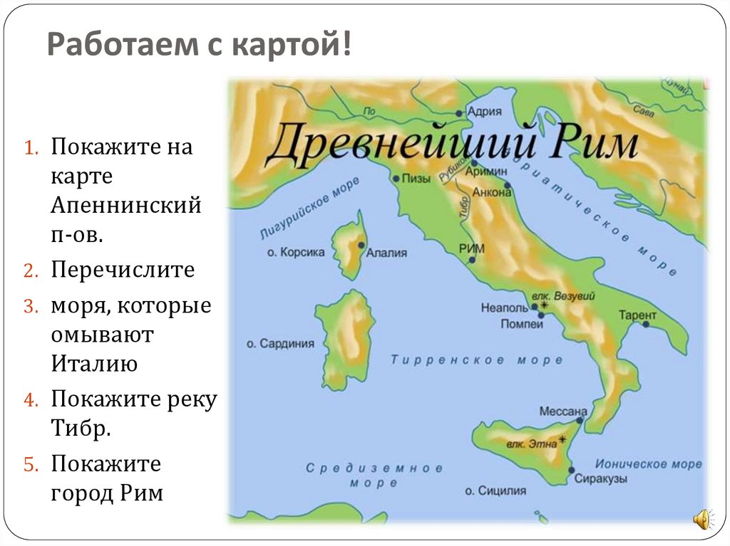 Апеннинский полуостров омывается морями контурная карта 5 класс