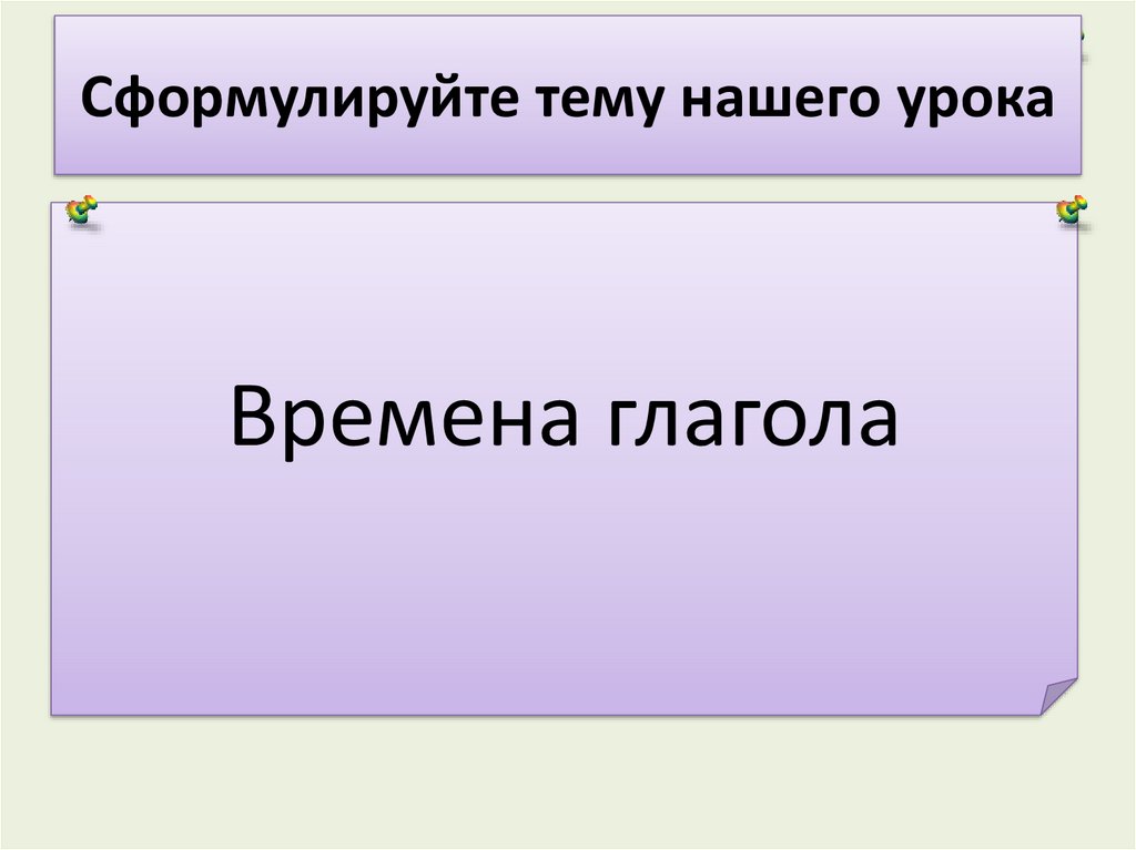 Формулировка цели пример. Воспитательные задачи к текстам. Сформулируйте тему урока. Сформулировать тему урока. Как сформулировать цель урока.