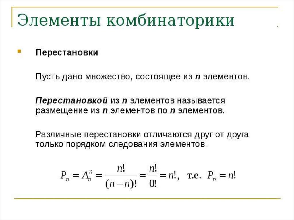 Использование комбинаторики. Элементы комбинаторики перестановки. Элементы комбинаторного анализа размещения перестановки сочетания. Формула размещения в комбинаторике. Основные формулы комбинаторики.