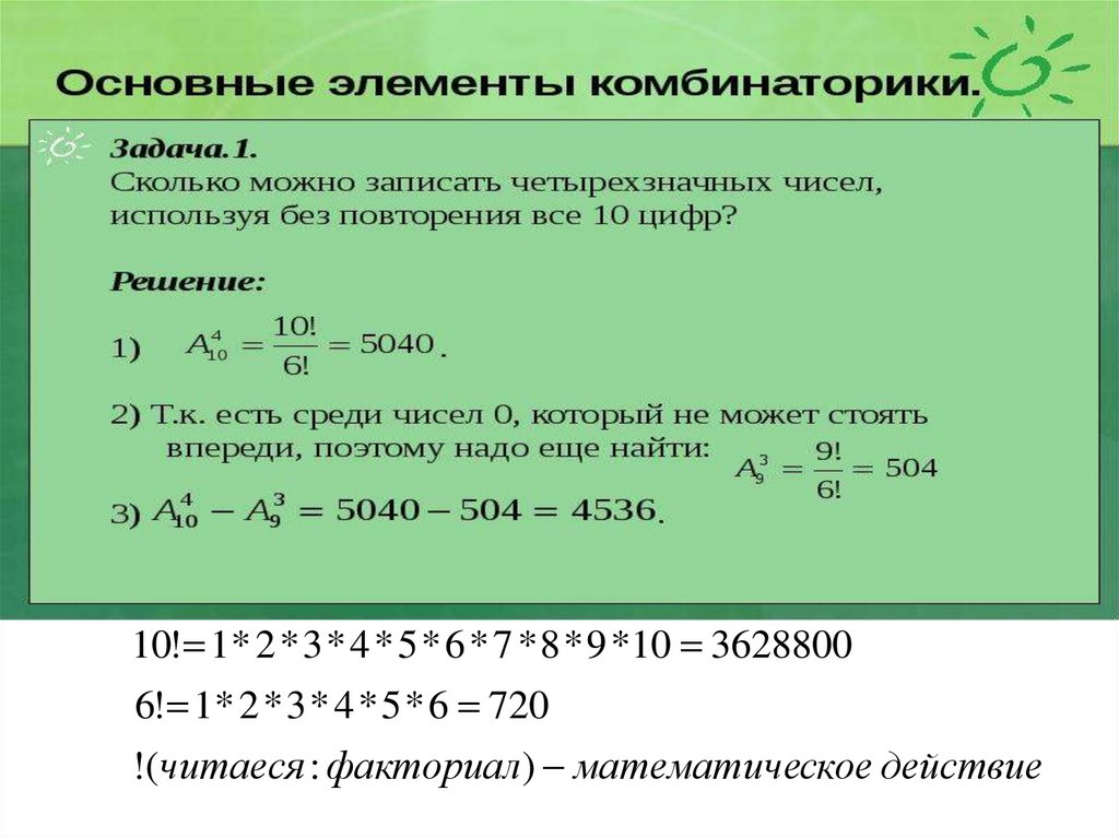 Элементы комбинаторики. Основные понятия комбинаторики. История развития комбинаторики. Основные правила комбинаторики.