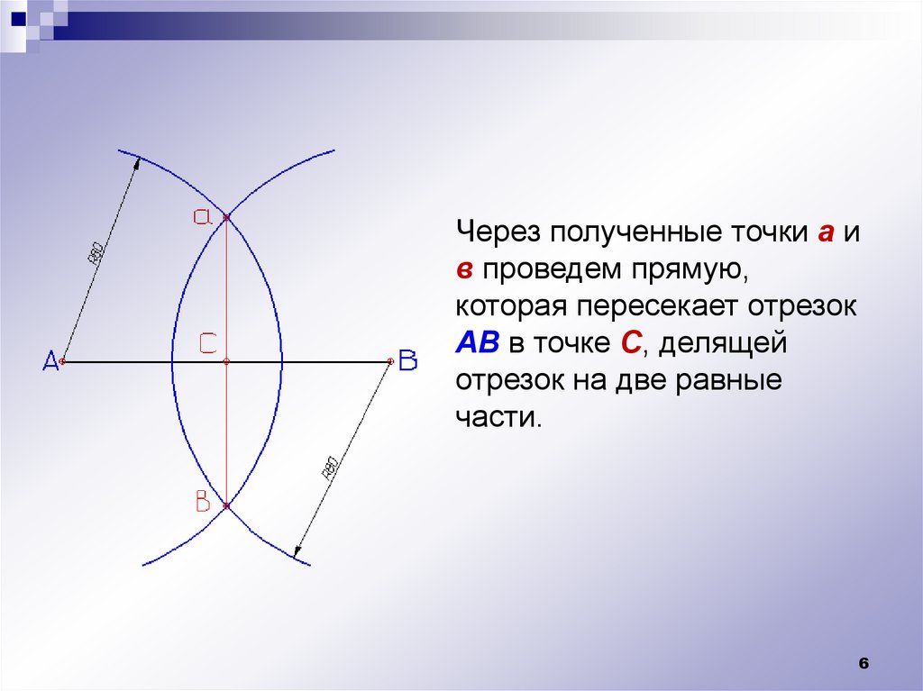 Простейшие геометрические построения