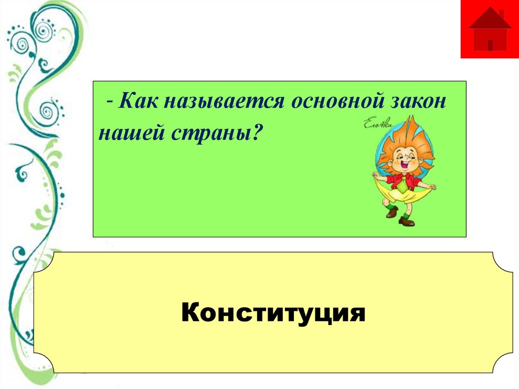 Как называется важная. Главный в классе как называется.