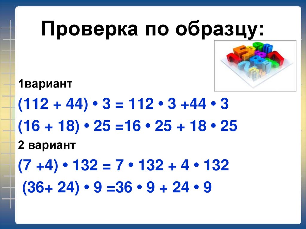 Вариант 112 математика. Распределительное свойство примеры. Примеры по математике на распределительное свойство. Распределительное свойство умножения 5 класс примеры. Распределительное свойство умножения 4 класс.