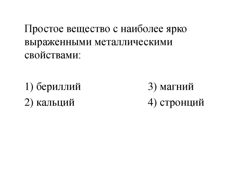 Металлы с наиболее выраженными металлическими свойствами