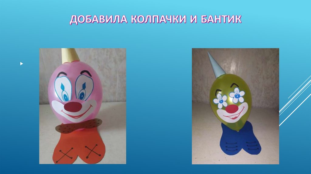 ДОБАВИЛА КОЛПАЧКИ И БАНТИК