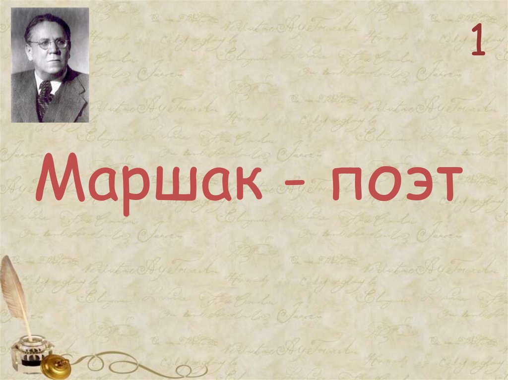 5 поэтов. Виталий Маршак поэт. Слова поэтов. Маршак пять минут. 1 Мая Маршак.