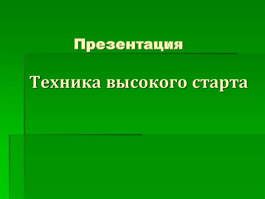 Презентация техник