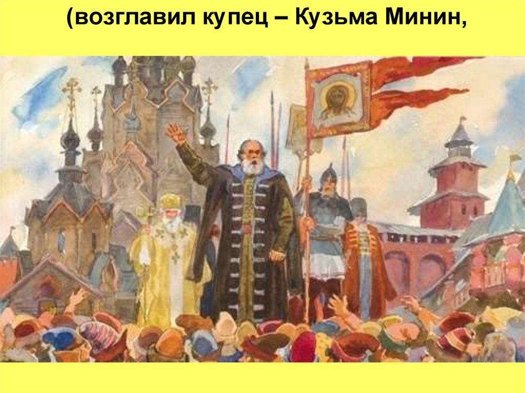 Призвала народ. Минин Пожарский ополчение картина Нижний Новгород. Кузьма Минин призывает народ. Призыв Козьмы Минина к народу. Козьма Минин в живописи.