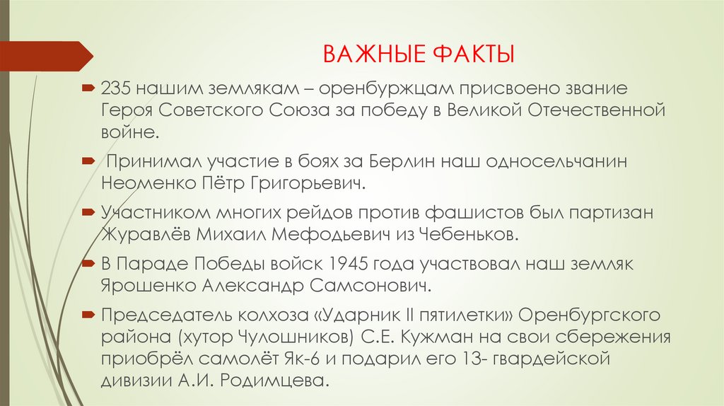 ВАЖНЫЕ ФАКТЫ
