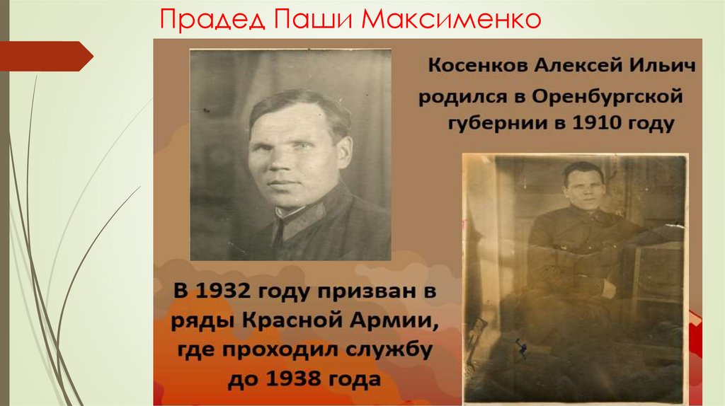 Прадед Паши Максименко