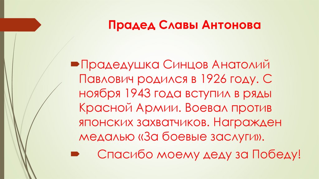 Прадед Славы Антонова