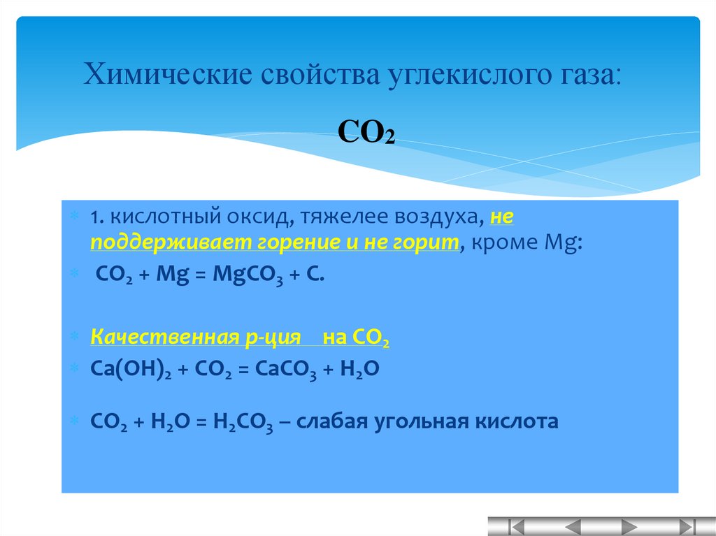 Выбери свойство углекислого газа