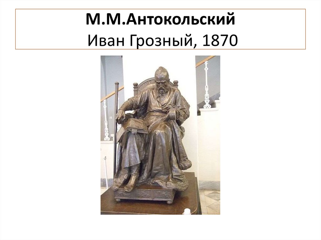 М.М.Антокольский Иван Грозный, 1870