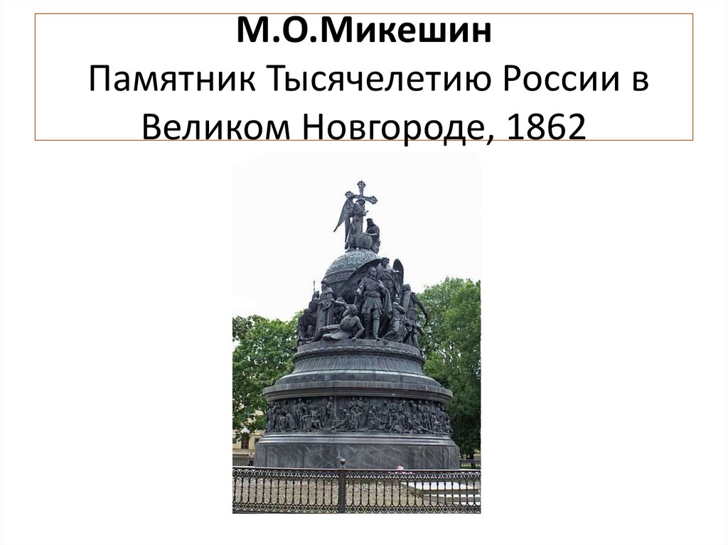 М.О.Микешин Памятник Тысячелетию России в Великом Новгороде, 1862