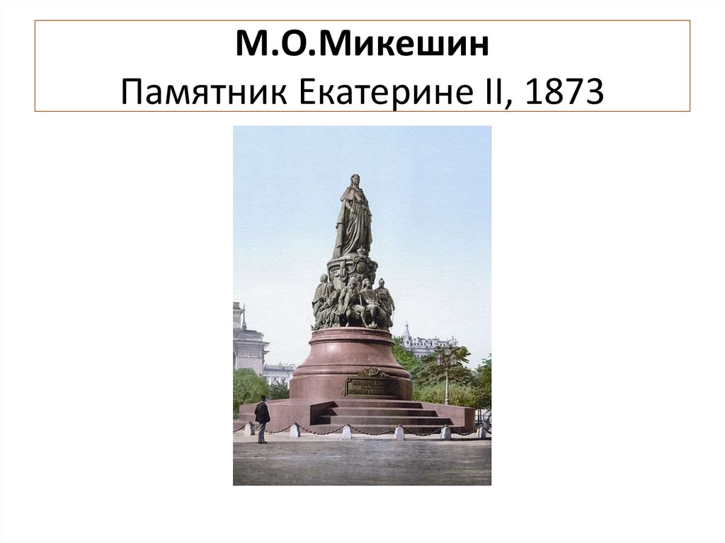 М.О.Микешин Памятник Екатерине II, 1873