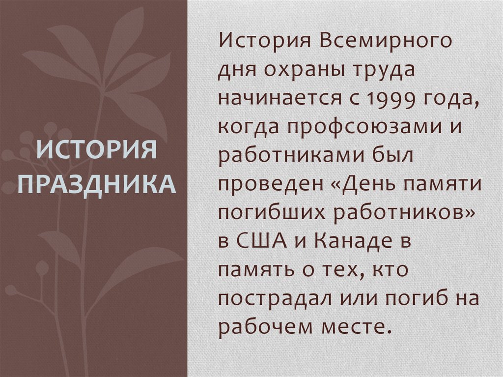 28 апреля день охраны труда презентация