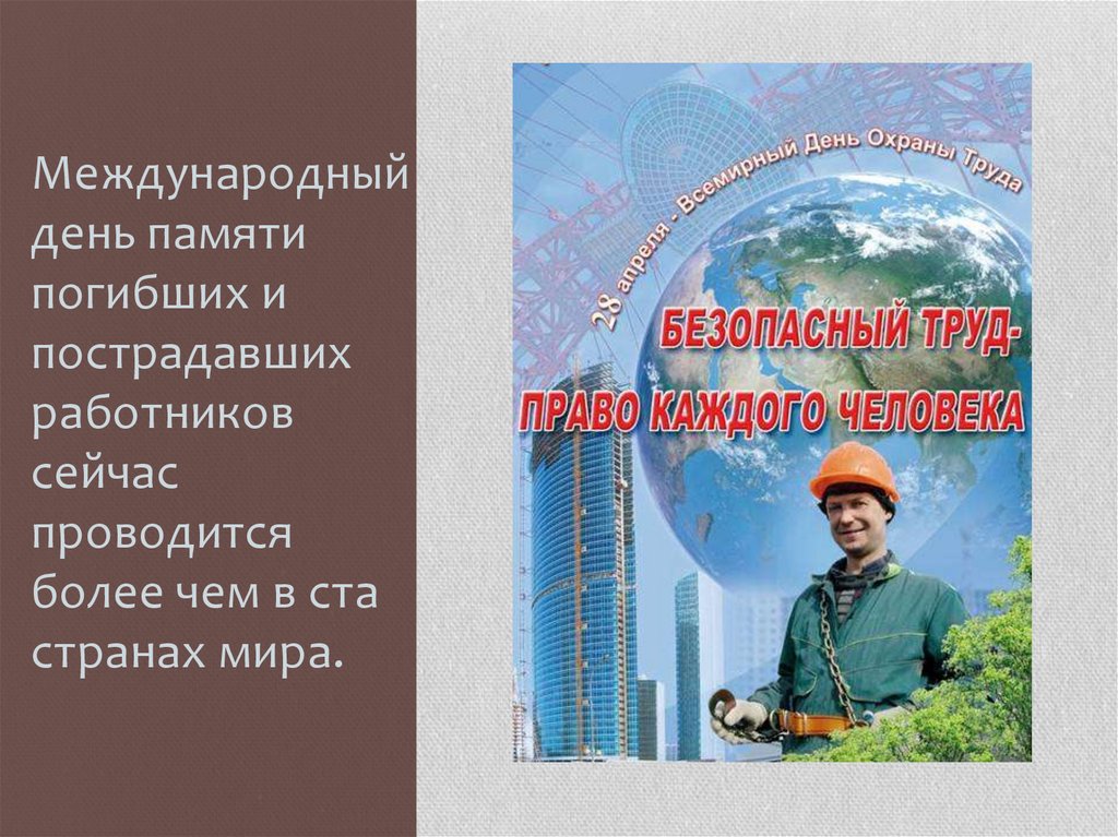 Всемирный день охраны труда в беларуси