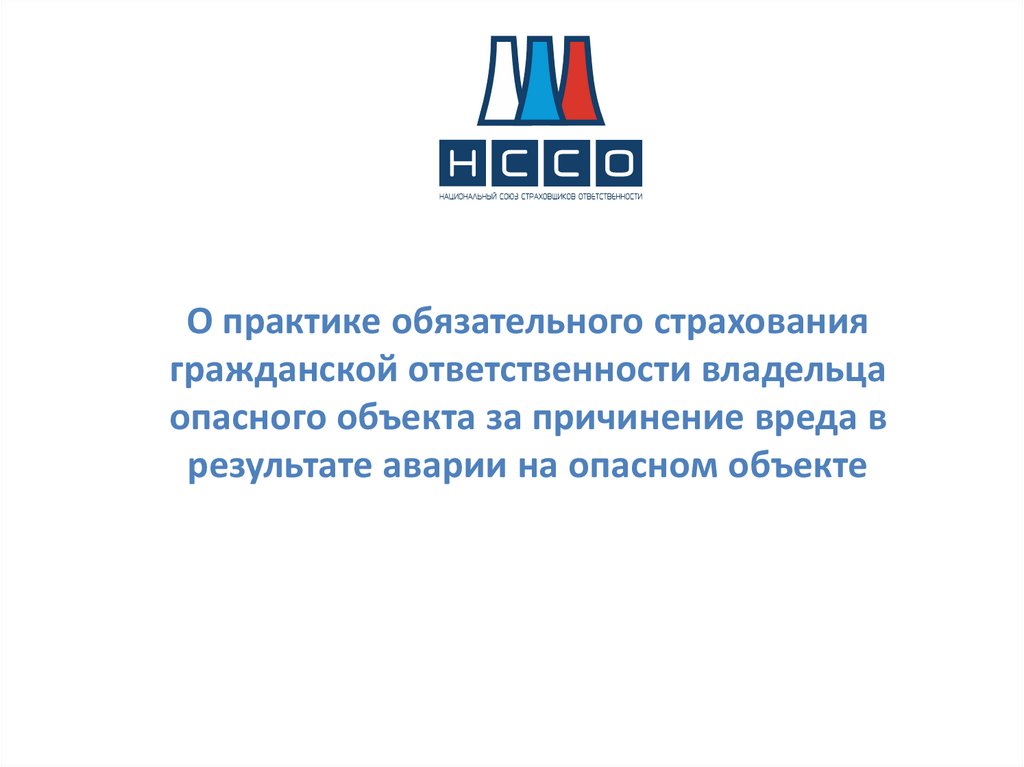 Обязательное страхование ответственности опасных объектов. Объекты страхования гражданской ответственности. 225 ФЗ О страховании опасных объектов. РОО Л рпвиио.