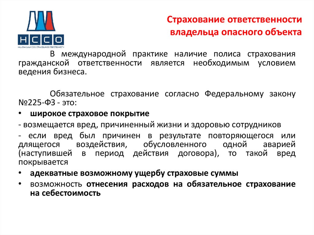 Страхование гражданской ответственности владельцев опасных. Страхование ответственности владельцев опасных объектов. Обязанности владельца опасного объекта. ФЗ О страховании. Тест страхование ответственности.