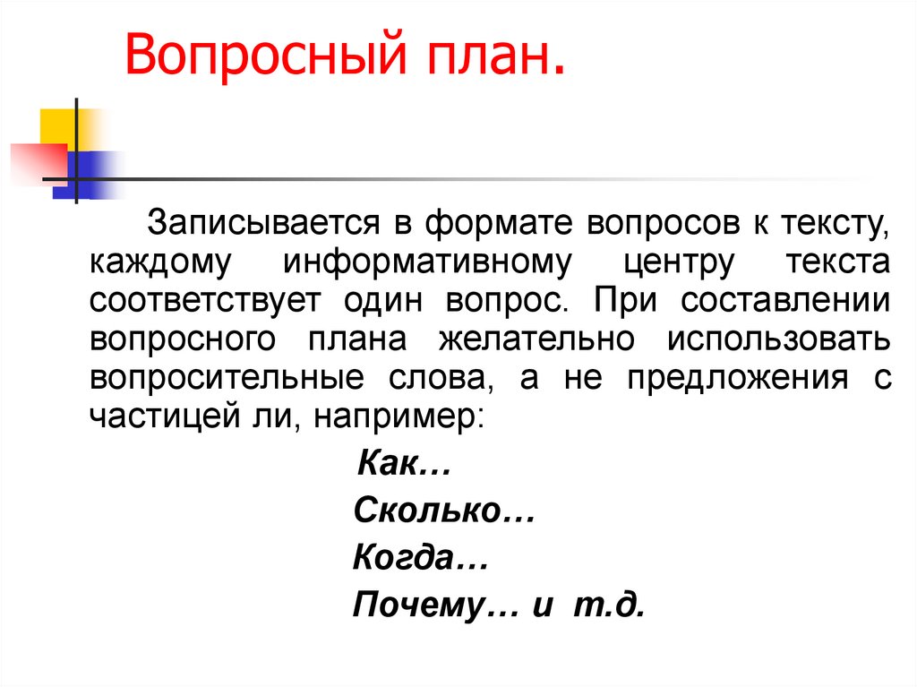 Составьте вопросный план текста и дайте краткий ответ на каждый из поставленных вопросов