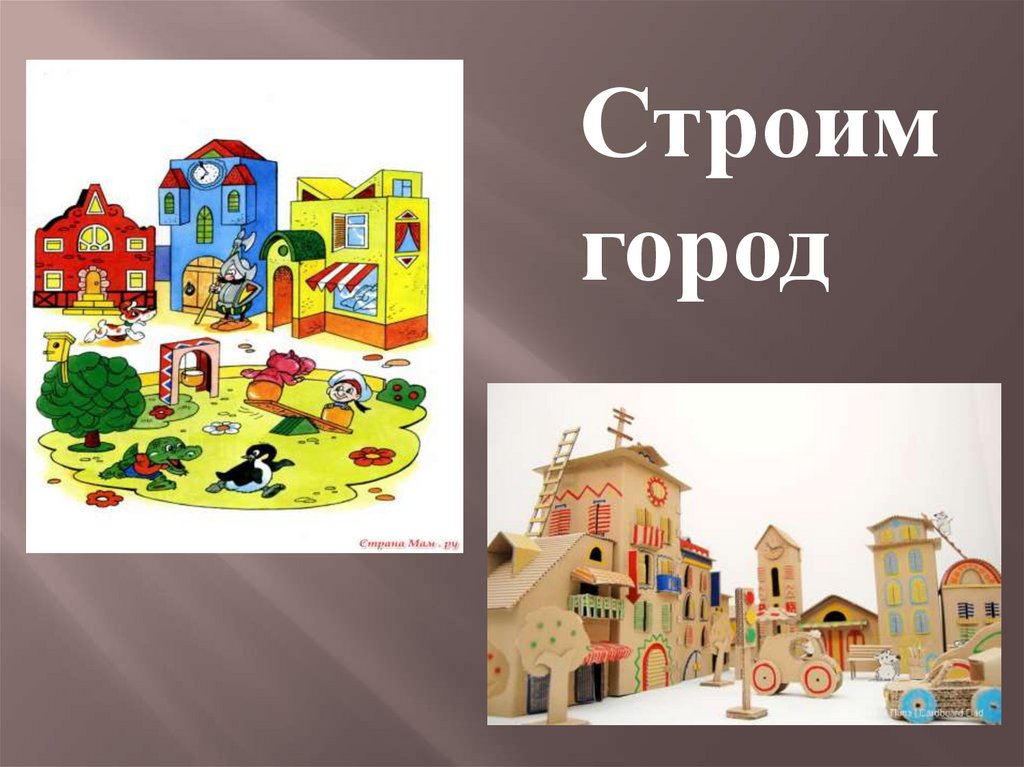 Рисунки строим город