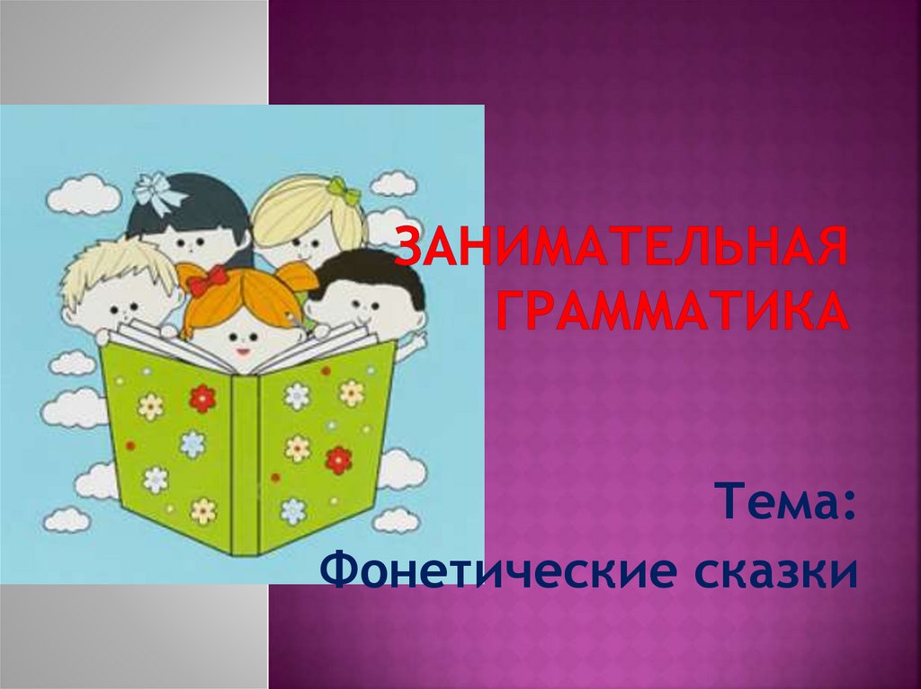 Фонетические сказки для детей. Фонетические рассказы ткаченко. Фонетические сказки для детей на английском. Созонова фонетические рассказы и сказки. Куцина фонетические рассказы.
