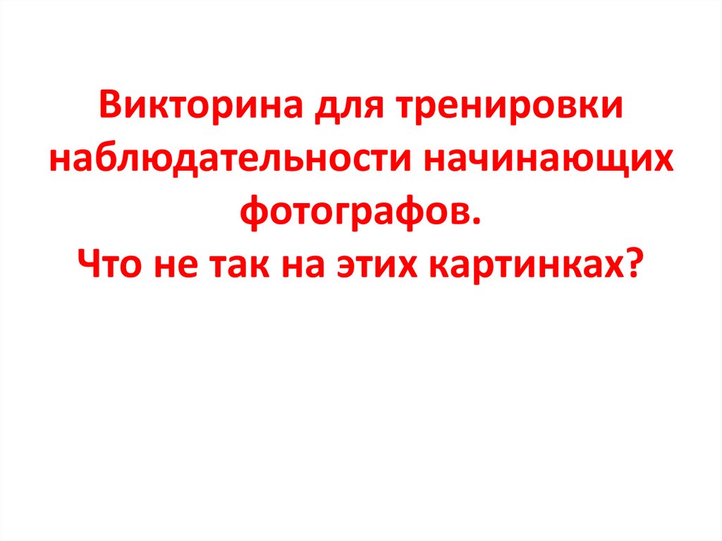 Викторина для тренировки наблюдательности начинающих фотографов. Что не так на этих картинках?