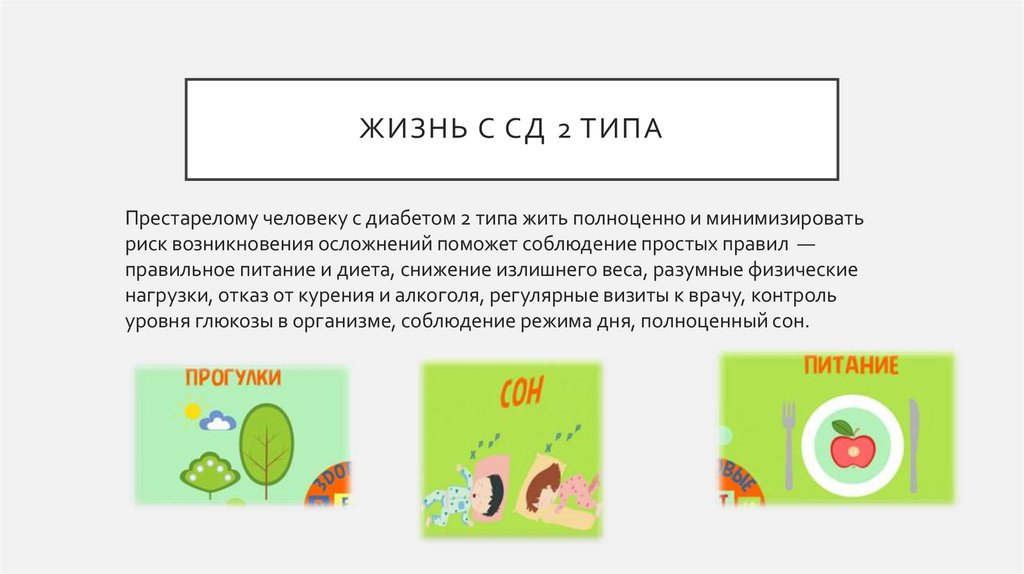 Жизнь с СД 2 типа