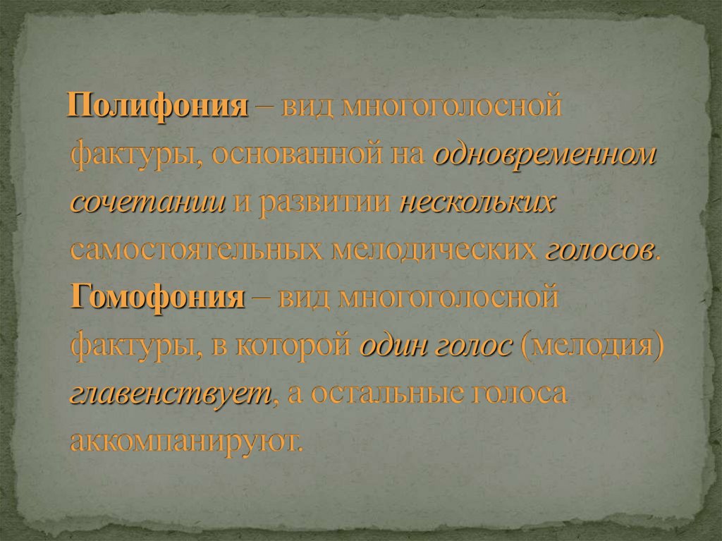 Полифония – вид многоголосной фактуры, основанной на одновременном сочетании и развитии нескольких самостоятельных мелодических