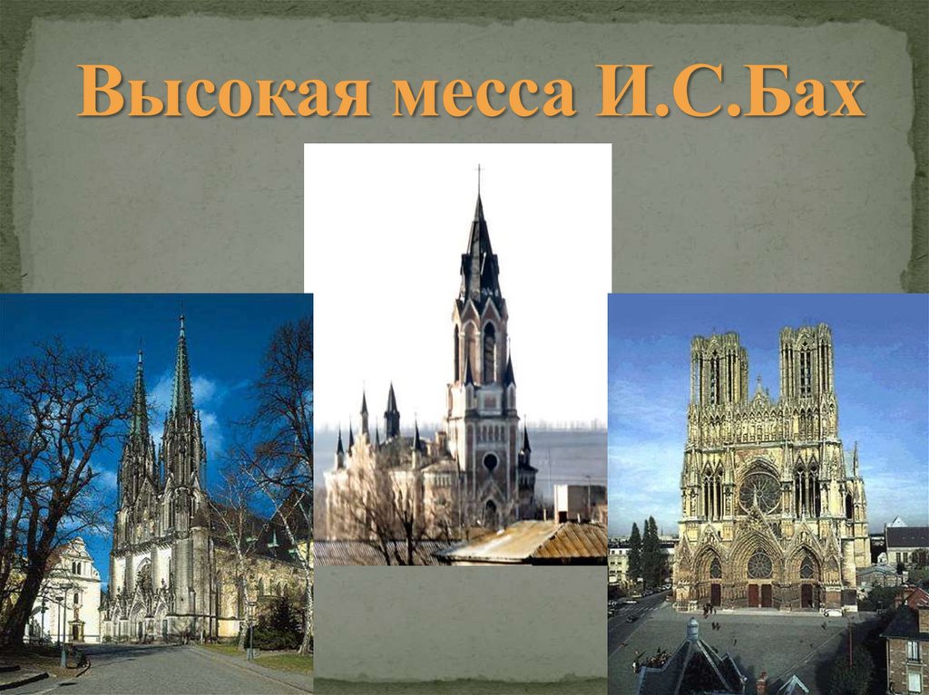 Высокая месса И.С.Бах