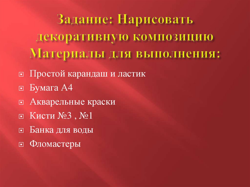 Задание: Нарисовать декоративную композицию Материалы для выполнения: