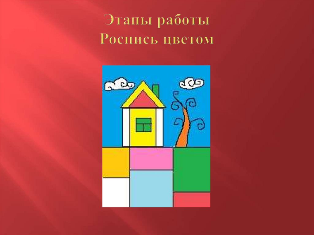 Этапы работы Роспись цветом