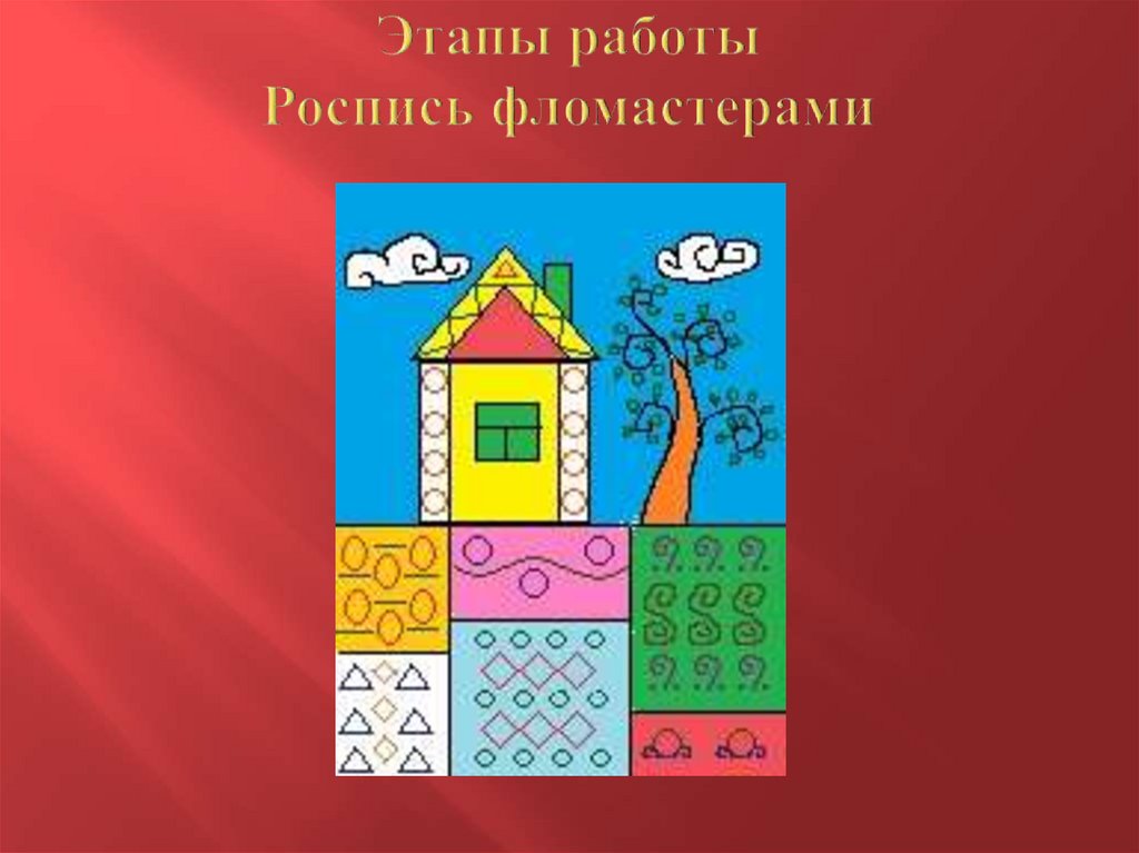 Этапы работы Роспись фломастерами