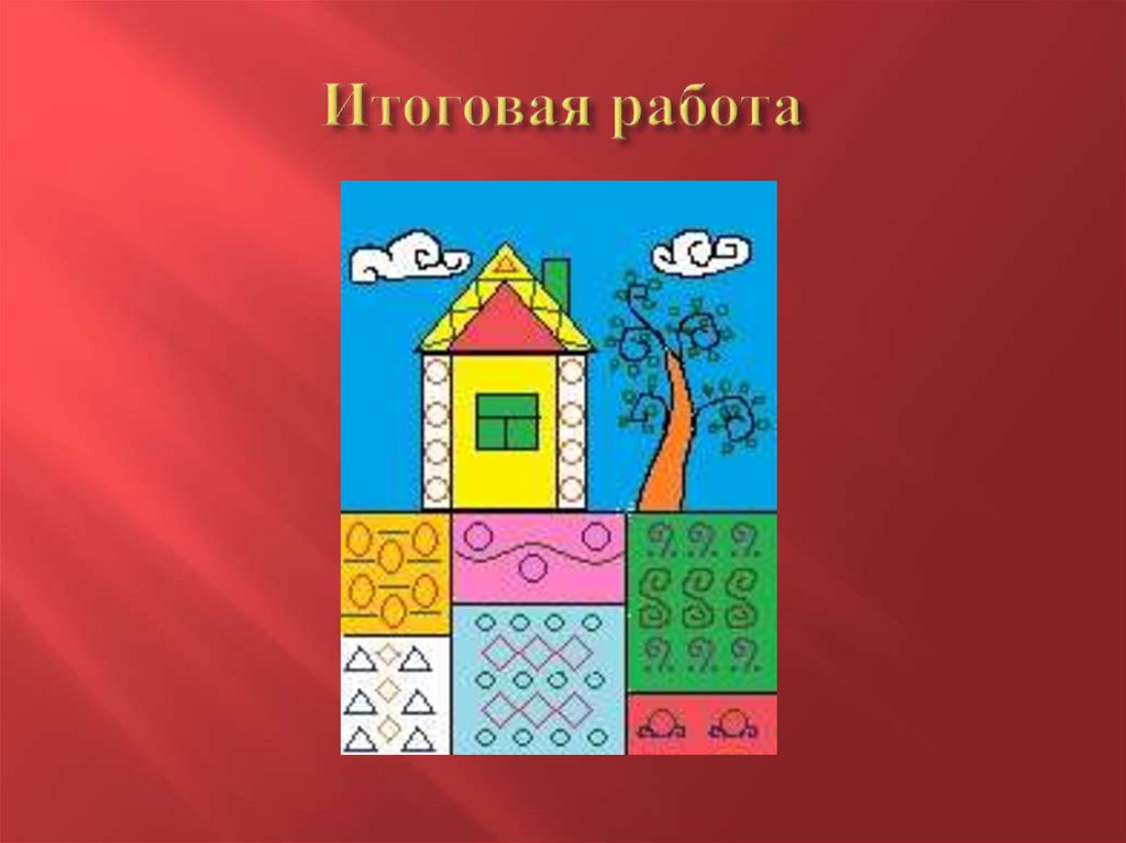 Итоговая работа