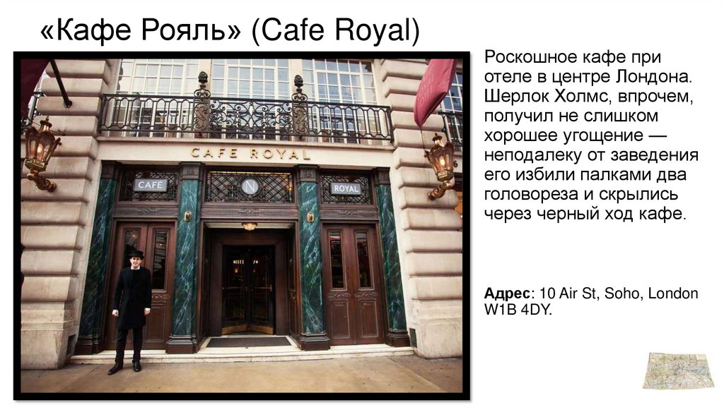 Cafe Royal Шотландия. London Cafe Royal. HB;Tyn стрит Лондон кафе рояль. Law and Society текст.