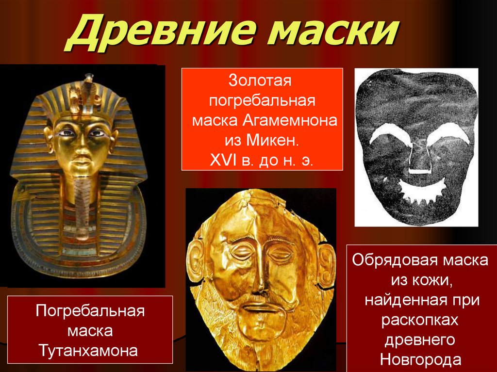 Как появились маски. Погребальная маска Тутанхамона. Маски Агамемнона и Тутанхамона. Погребальная маска Агамемнона. Театральные маски для презентации.