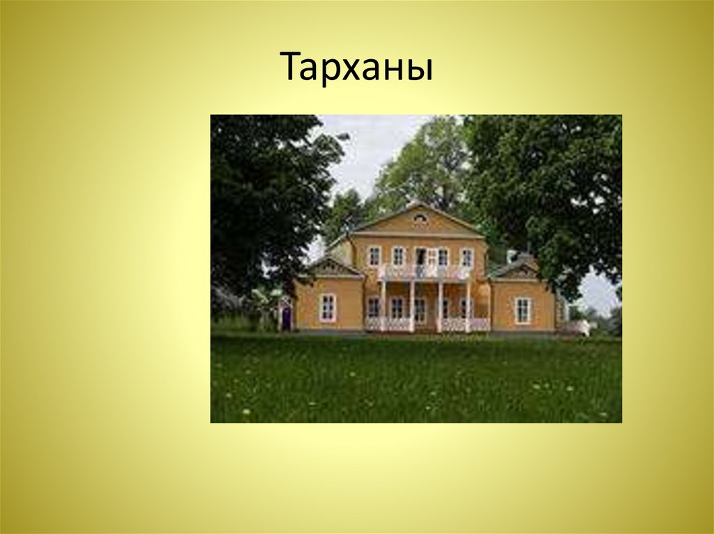 Тарханы