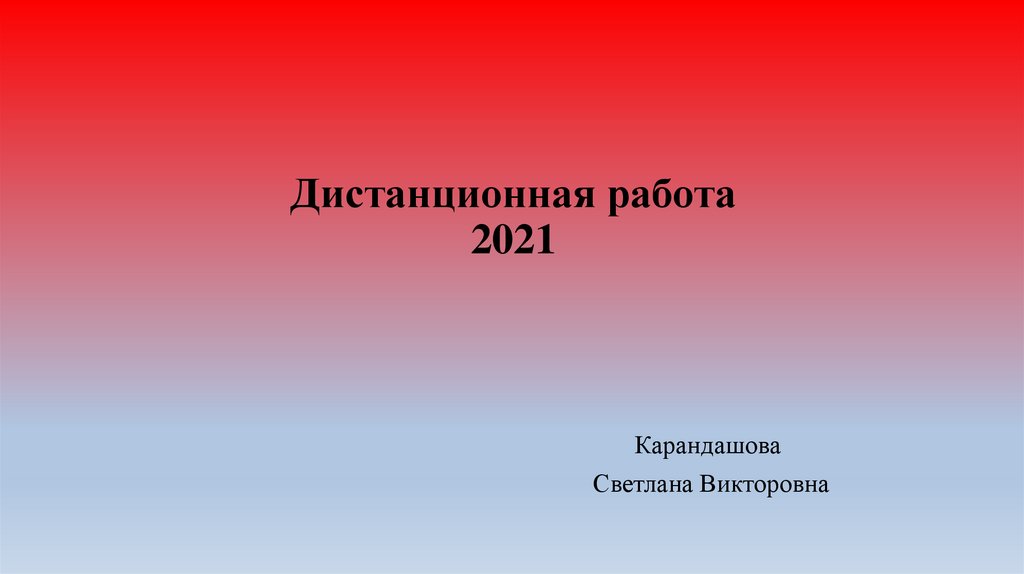 Новое звено презентация 2021 год