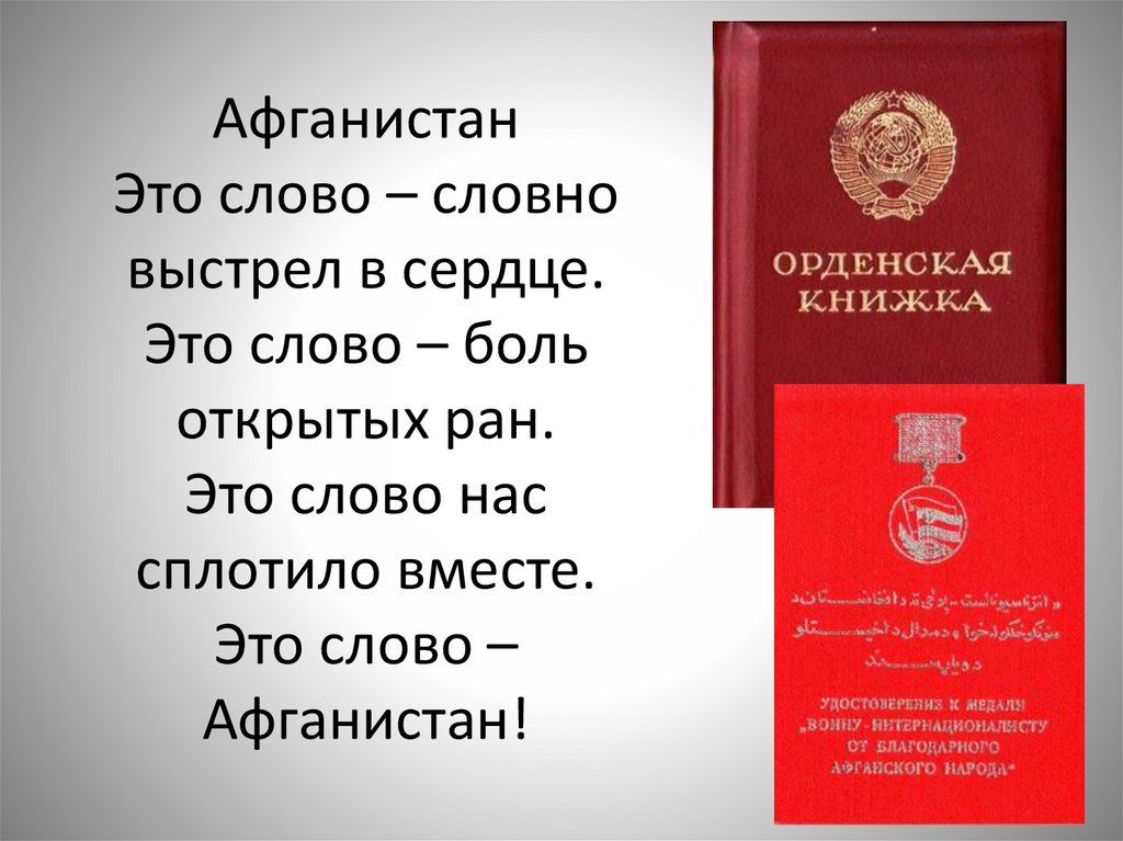 Мужество. Честь. Справедливость. Афганистан - презентация онлайн
