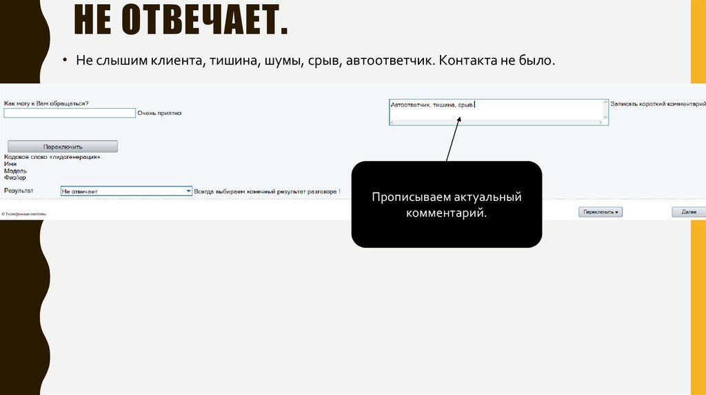 Не отвечает.