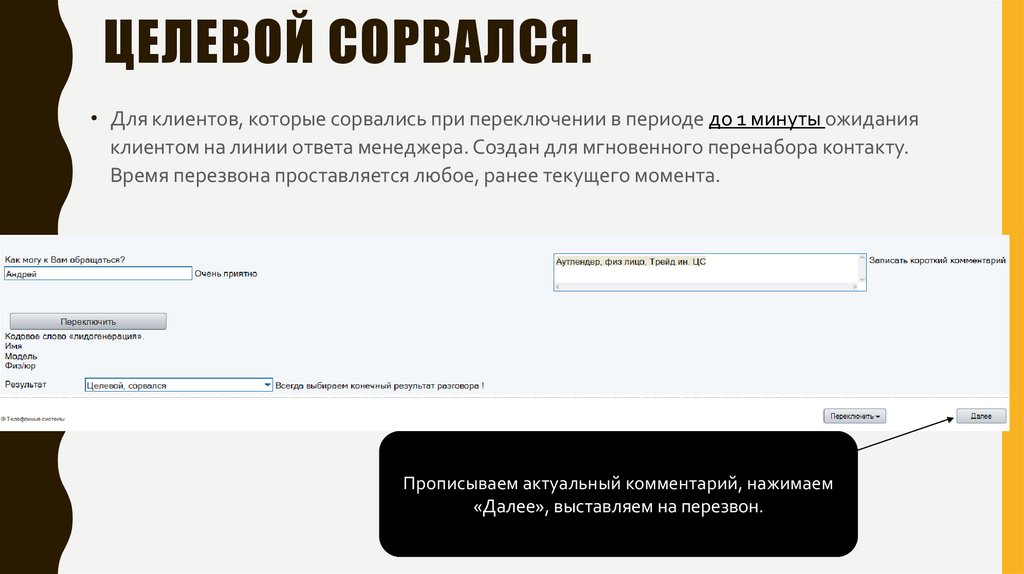Целевой сорвался.