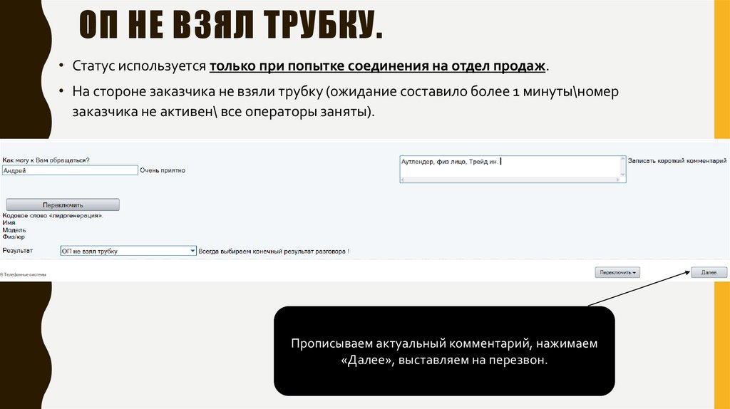 ОП не взял трубку.